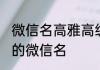 微信名高雅高级有品位气质 比较好听的微信名