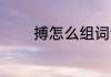 搏怎么组词语 搏如何组词语