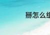 掰怎么组词 掰的词语