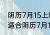 阴历7月15上坟什么供品好 什么东西适合阴历7月15上坟