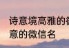诗意境高雅的微信名三个字 比较有诗意的微信名