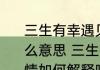三生有幸遇见你纵使悲凉也是情是什么意思 三生有幸遇见你纵使悲凉也是情如何解释呢