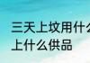 三天上坟用什么供品好 三天上坟可以上什么供品