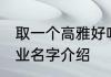 取一个高雅好听的企业名 高雅好听企业名字介绍