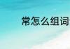 常怎么组词语 常组词有哪些