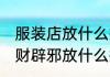 服装店放什么摆件招财辟邪 服装店招财辟邪放什么摆件