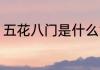 五花八门是什么意思 五花八门啥意思