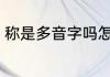 称是多音字吗怎么组词 称字简单介绍