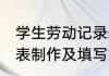 学生劳动记录表怎么写 学生劳动记录表制作及填写方法介绍