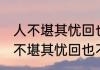 人不堪其忧回也不改其乐说的是谁 人不堪其忧回也不改其乐指的是谁