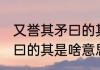 又誉其矛曰的其是什么意思 又誉其矛曰的其是啥意思呢