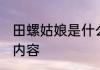 田螺姑娘是什么故事 田螺姑娘的故事内容