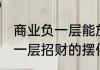 商业负一层能放什么摆件招财 商业负一层招财的摆件介绍