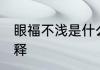 眼福不浅是什么意思 眼福不浅怎样解释