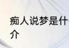 痴人说梦是什么意思 痴人说梦意思简介