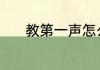 教第一声怎么组词 教如何组词