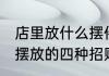 店里放什么摆件招财灵验 店里最适合摆放的四种招财摆件