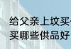 给父亲上坟买什么供品好 给父亲上坟买哪些供品好