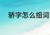 骄字怎么组词 骄字的组词有哪些