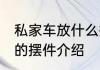 私家车放什么摆件招财 私家车适合放的摆件介绍