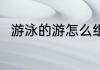 游泳的游怎么组词 游字组词有哪些