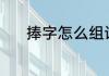 捧字怎么组词 捧字组词有哪些