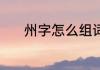 州字怎么组词 州字组词有哪些