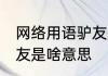 网络用语驴友是什么意思 网络用语驴友是啥意思