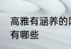高雅有涵养的网名 高雅有涵养的网名有哪些