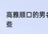 高雅顺口的男名 高雅顺口的男名有哪些