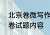北京卷微写作试题内容 2022年北京卷试题内容