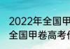 2022年全国甲卷高考作文题 2022年全国甲卷高考作文题是什么