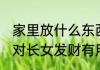 家里放什么东西使长女发财 什么东西对长女发财有用