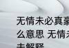 无情未必真豪杰怜子如何不丈夫是什么意思 无情未必真豪杰怜子如何不丈夫解释