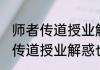 师者传道授业解惑也是什么意思 师者传道授业解惑也如何理解
