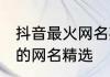 抖音最火网名英文伤感 抖音英文伤感的网名精选