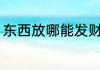 东西放哪能发财 招财摆件放什么位置
