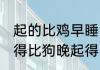起的比鸡早睡的比狗晚是什么意思 睡得比狗晚起得比鸡早的意思