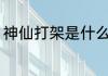 神仙打架是什么意思 神仙打架的含义