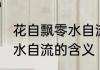 花自飘零水自流是什么意思 花自飘零水自流的含义