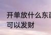 开单放什么东西发财 开单放什么东西可以发财