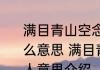满目青山空念远不如惜取眼前人是什么意思 满目青山空念远不如惜取眼前人意思介绍