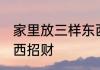 家里放三样东西会发财 家里放什么东西招财