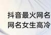 抖音最火网名两个字带符号 两个字的网名女生高冷内含特殊符号