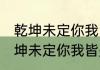 乾坤未定你我皆是黑马是什么意思 乾坤未定你我皆是黑马意思是什么