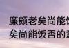 廉颇老矣尚能饭否是什么意思 廉颇老矣尚能饭否的意思