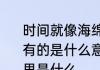 时间就像海绵里的水只要愿挤总还是有的是什么意思 时间就总还是有的意思是什么