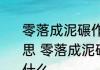 零落成泥碾作尘只有香如故是什么意思 零落成泥碾作尘只有香如故意思是什么