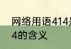 网络用语414是什么意思 网络用语414的含义