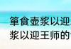 箪食壶浆以迎王师是什么意思 箪食壶浆以迎王师的含义